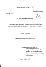 Хирургическое лечение рефлюксных расстройств при резекции желудка по поводу язвенной болезни - диссертация, тема по медицине