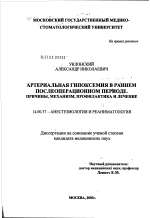 Артериальная гипоксемия в раннем послеоперационном периоде. Причины, механизм, профилактика и лечение - диссертация, тема по медицине