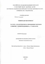 Частота и факторы риска врожденных пороков развития у новорожденных в г. Улан-Батор - диссертация, тема по медицине