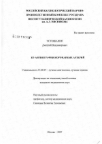 КТ-ангиография коронарных артерий - диссертация, тема по медицине