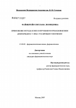 Применение метода ВЭЖХ в изучении фармакокинетики домперидона улиц с различным генотипом - диссертация, тема по фармакологии