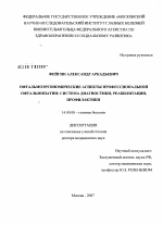 Офтальмоэргономические аспекты профессиональной офтальмопатии: система диагностики, реабилитация, профилактики - диссертация, тема по медицине