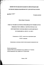 Ответ на терапию как прогностический фактор течения острого лимфобластного лейкоза у детей по результатам многоцентрового проспективного контролируемого исследования ОЛЛ-БФМ 90/ОЛЛ-МБ 91 - диссертация, тема по медицине