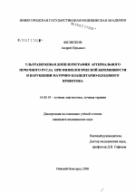 Ультразвуковая допплерография артериального почечного русла при физиологической беременности и нарушении маточно-плацентарно-плодового кровотока - диссертация, тема по медицине