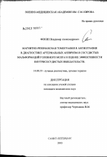 Магнитно-резонансная томография и ангиография в диагностике артериальных аневризм и сосудистых мальформаций и оценке эффективности внутрисосудистых вмешательств - диссертация, тема по медицине