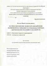 Научное обоснование медико-организационных мероприятий по снижению частоты внебольничных абортов и их последствий в г. Красноярске - диссертация, тема по медицине