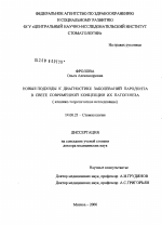 Новые подходы к диагностике заболеваний пародонта в свете современной концепции их патогенеза - диссертация, тема по медицине