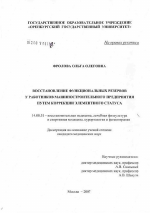 Восстановление функциональных резервов у работников машиностроительного предприятия путем коррекции элементного статуса - диссертация, тема по медицине