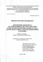 Применение комплекса малоинвазивных диагностических технологий при бронхиальной астме у детей: возрастные аспекты, мониторинг и лечение - диссертация, тема по медицине