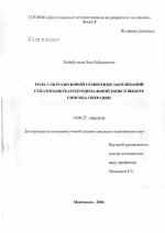 Роль ультразвуковой семиотики заболеваний гепатопанкреатодуоденальной зоны в выборе способа операции - диссертация, тема по медицине