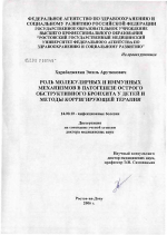 Роль молекулярных и иммунных механизмов в патогенезе острого обструктивного бронхита у детей и методы корригирующей терапии - диссертация, тема по медицине