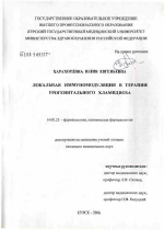 Локальная иммуномодуляция в терапии урогенитального хламидиоза - диссертация, тема по медицине