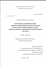 Коррекция нарушений мозговой ликворогемодинамики гомеопатическими препаратами у новорожденных детей с перинатальной патологией центральной нервной системы - диссертация, тема по медицине