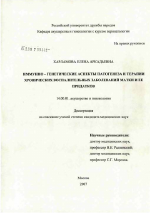 Иммунно-генетические аспекты патогенеза и терапии хронических воспалительных заболеваний матки и ее придатков - диссертация, тема по медицине