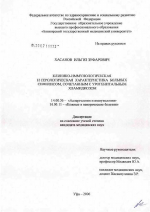 Клинико-иммунологическая и серологическая характеристика больных сифилисом, сочетанным с урогенитальным хламидиозом - диссертация, тема по медицине