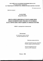 Интраоперационная эхография при эндоскопических реконструктивно-пластических операциях в гинекологии - диссертация, тема по медицине