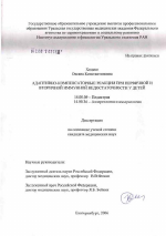 Адаптивно-компенсаторные реакции при первичной и вторичной иммунной недостаточности у детей - диссертация, тема по медицине