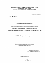 Проявления и механизмы формирования иммуносупрессии на различных этапах репродуктивного процесса в норме и при патологии - диссертация, тема по медицине