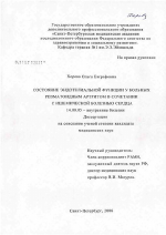 Состояние эндотелиальной функции у больных ревматоидным артритом в сочетании с ишемической болезнью сердца - диссертация, тема по медицине