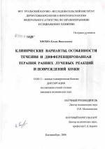 Клинические варианты, особенности течения и дифференцированная терапия ранних лучевых реакций и повреждений кожи - диссертация, тема по медицине