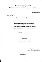 Синдром гиперпролактинемии в детском и подростковом возрасте: оптимизация диагностики и лечения - диссертация, тема по медицине