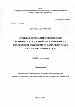 Судебно-психиатрическая оценка психических расстройств, влияющих на способность обвиняемого самостоятельно участвовать в процессе - диссертация, тема по медицине