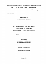 Профилактика и прогнозирование тяжелых форм гестоза у беременных с тиреотоксикозом - диссертация, тема по медицине