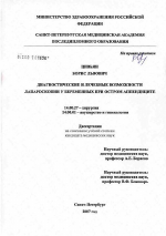 Диагностические и лечебные возможности лапароскопии у беременных при остром аппендиците - диссертация, тема по медицине