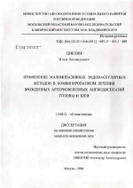 Применение малоинвазивных эндоваскулярных методов в комбинированном лечении врожденных артериовенозных ангиодисплазий головы и шеи - диссертация, тема по медицине