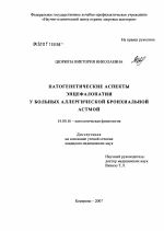 Патогенетические аспекты энцефалопатии у больных аллергической бронхиальной астмой - диссертация, тема по медицине