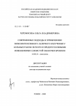 Современные подходы к применению низкоинтенсивного лазерного излучения у больных раком легкого и предопухолевыми изменениями слизистой оболочки бронхов - диссертация, тема по медицине