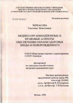 Медико-организационные и правовые аспекты обеспечения охраны здоровья плода и новорожденного - диссертация, тема по медицине