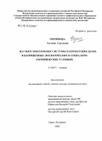 Научное обоснование системы оздоровления детей в напряженных природно-экологических и социально-гигиенических условиях - диссертация, тема по медицине