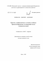 Прогноз, профилактика и лечение гнойных бронхоплевральных осложнений после пневмонэктомий - диссертация, тема по медицине