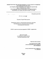 Показания, методы и клинические результаты удаления эндокардиальных электродов для постоянной электрокардиостимуляции - диссертация, тема по медицине