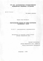 Эндотоксический синдром при гнойно-септических заболеваниях у детей - диссертация, тема по медицине