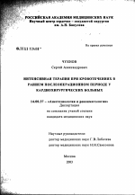 Интенсивная терапия при кровотечениях в раннем послеоперационном периоде у кардиохирургических больных - диссертация, тема по медицине