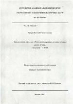 Симультанные операции у больных синхронным метастатическим раком печени - диссертация, тема по медицине