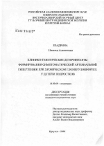 Клинико-генетические детерминанты формирования симптоматической артериальной гипертензии при хроническом гломерулонефрите у детей и подростков - диссертация, тема по медицине