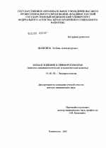 Зобная эндемия в Приморском крае (клинико-эпидемиологические и экологические аспекты) - диссертация, тема по медицине