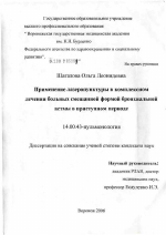 Применение лазеропунктуры в комплексном лечении больных смешанной формой бронхиальной астмы в приступном периоде - диссертация, тема по медицине