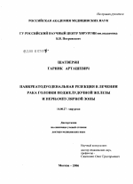 Панкреатодуоденальная резекция в лечении рака головки поджелудочной железы и периампулярной зоны - диссертация, тема по медицине