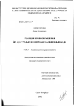 Реакция кровообращения на центральную нейроаксиальную блокаду - диссертация, тема по медицине