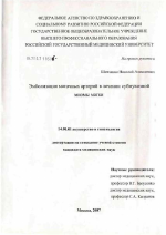 Эмболизация маточных артерий в лечении субмукозной миомы матки - диссертация, тема по медицине