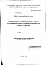 Оптимизация методов профилактики и лечения реактивной послеоперационной гипертензии при афакии и артифакии - диссертация, тема по медицине