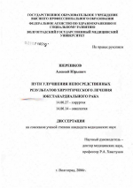 Пути улучшения непосредственных результатов хирургического лечения юкстакардиального рака - диссертация, тема по медицине