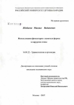 Использование фиксаторов с памятью формы в хирургии стопы (клинико-экспериментальное исследование) - диссертация, тема по медицине