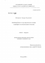 Комбинированные методы хирургического лечения алиментарно-конституционального ожирения - диссертация, тема по медицине