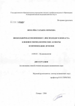 Внебольничная пневмония у лиц молодого возраста: клинико-морфологические аспекты и оптимизации лечения - диссертация, тема по медицине