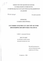 Состояние сердечно-сосудистой системы при хронических вирусных гепатитах - диссертация, тема по медицине